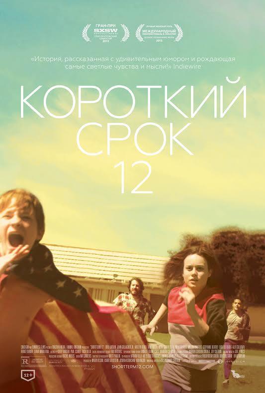 Постер фильма Короткий срок 12 | Short Term 12