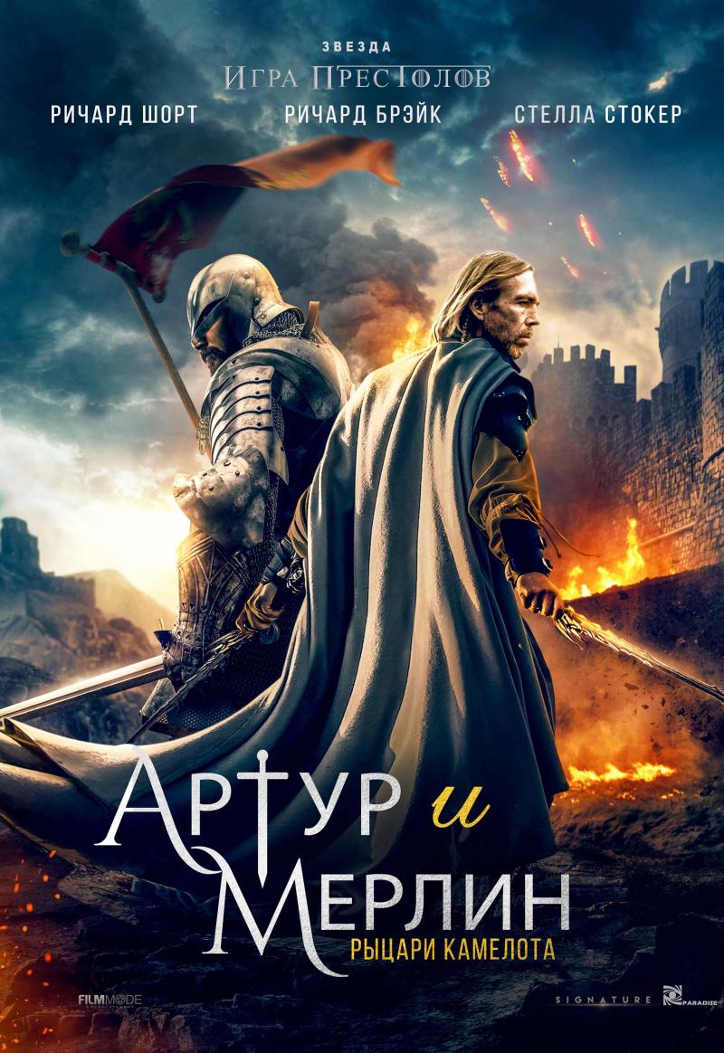 Постер фильма Артур и Мерлин: Рыцари Камелота | Arthur & Merlin: Knights of Camelot