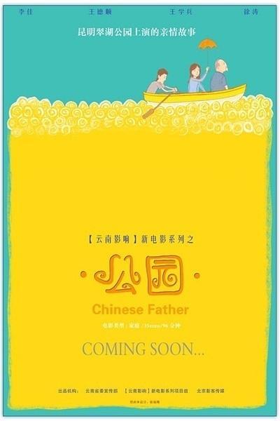 Постер фильма Парк | Gongyuan