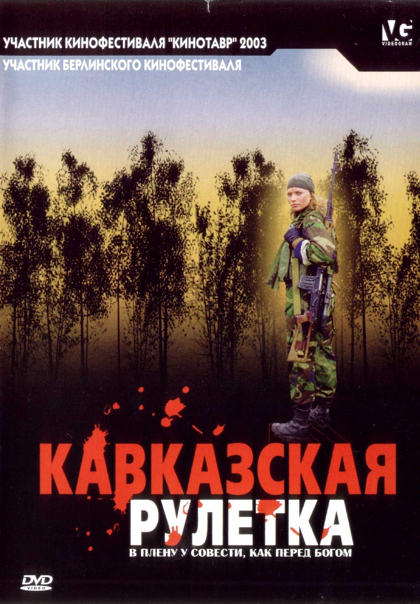 Постер фильма Кавказская рулетка