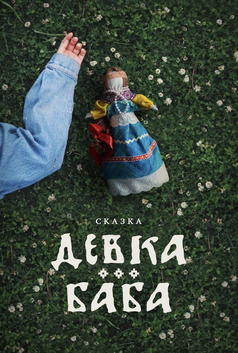 Постер фильма Девка-баба