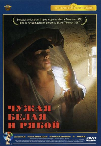 Постер фильма Чужая белая и рябой | Chuzhaya belaya i ryaboy