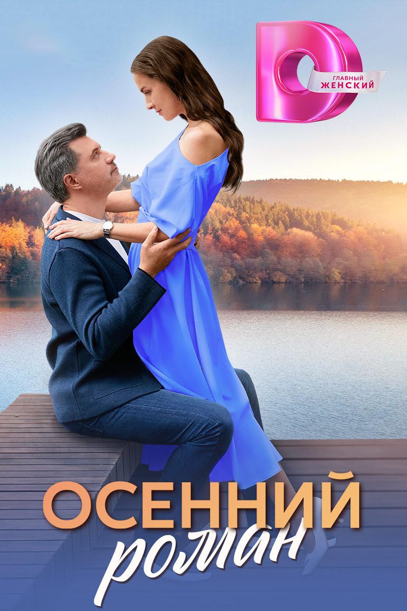 Постер фильма Осенний роман