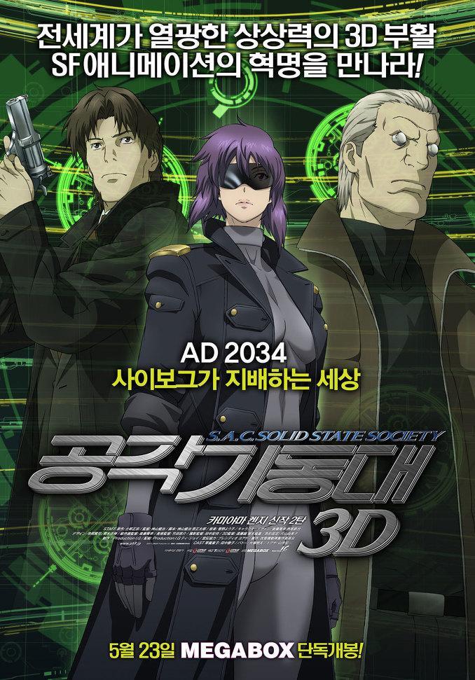Постер фильма Kôkaku kidôtai S.A.C. Solid State Society 3D