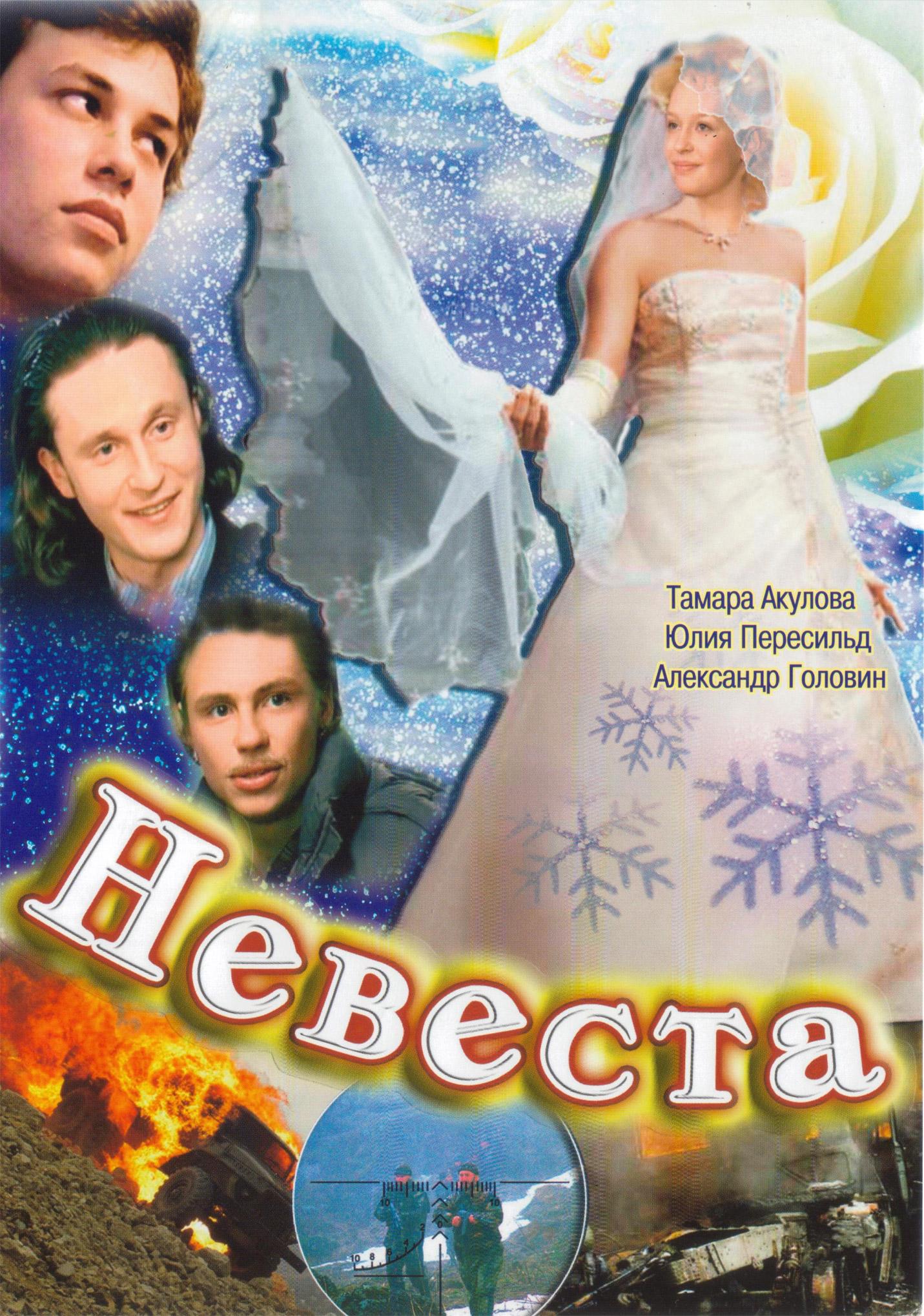 Постер фильма Невеста