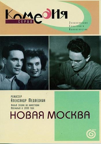 Постер фильма Новая Москва