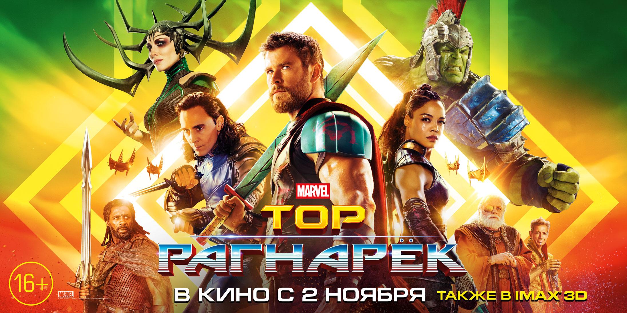 Постер #215808 для фильма Тор: Рагнарёк | Thor: Ragnarok | KINOMANIA.RU