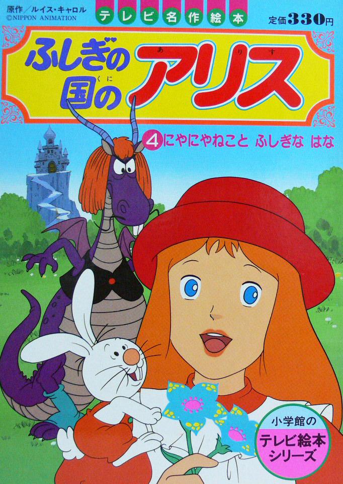 Постер фильма Алиса в Стране Чудес | Fushigi no kuni no Alice