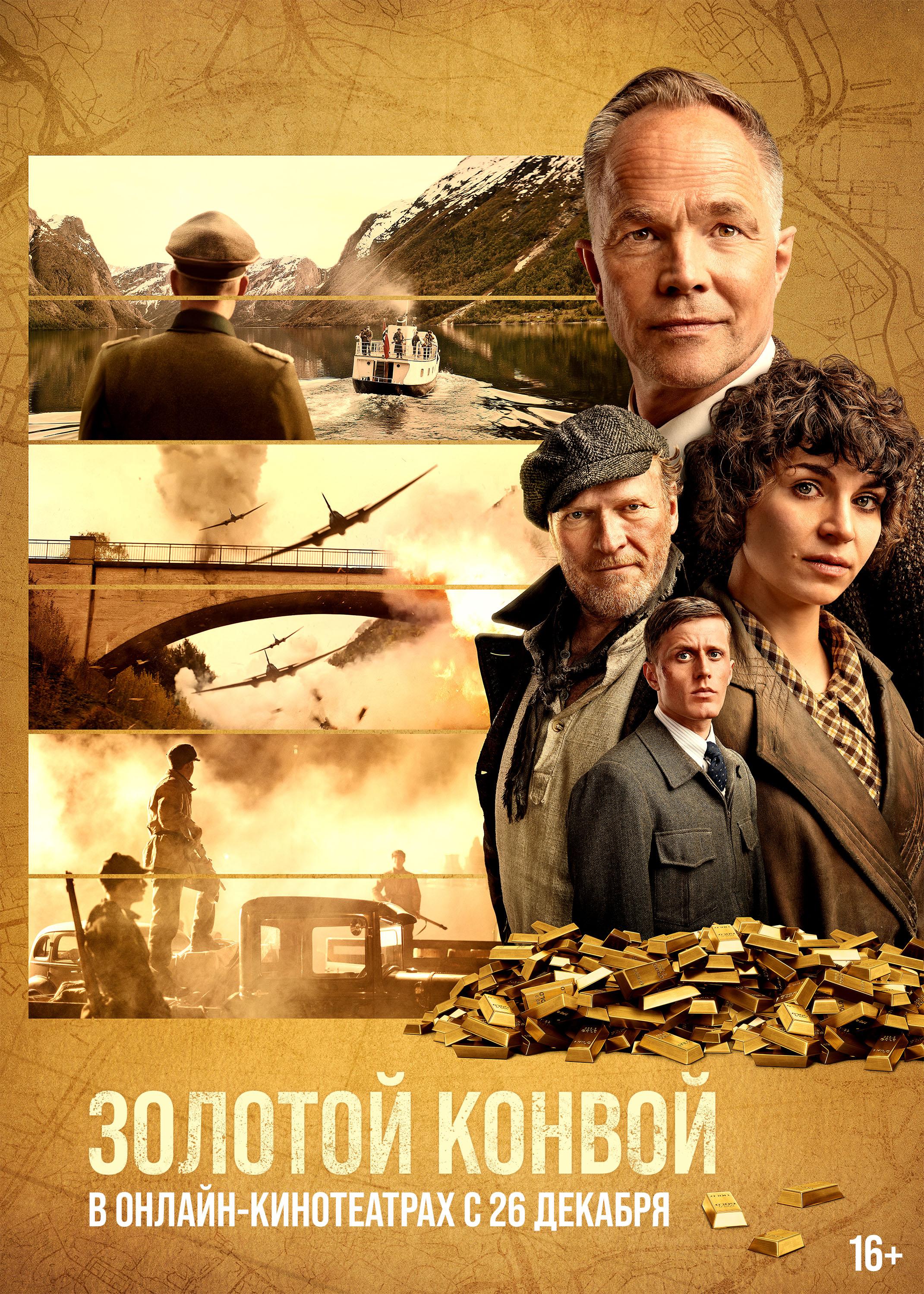 Постер фильма Золотой конвой | Gulltransporten