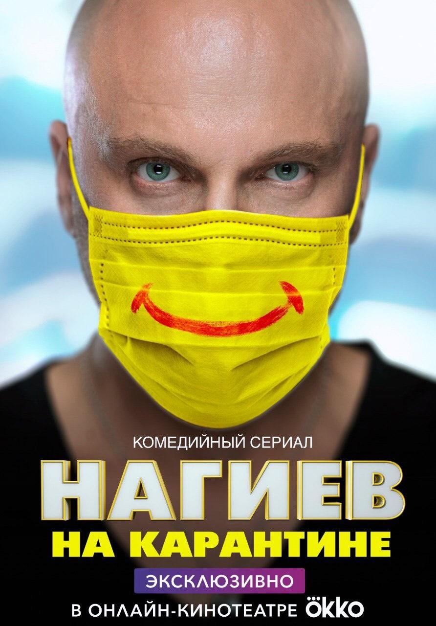 Постер фильма Нагиев на карантине