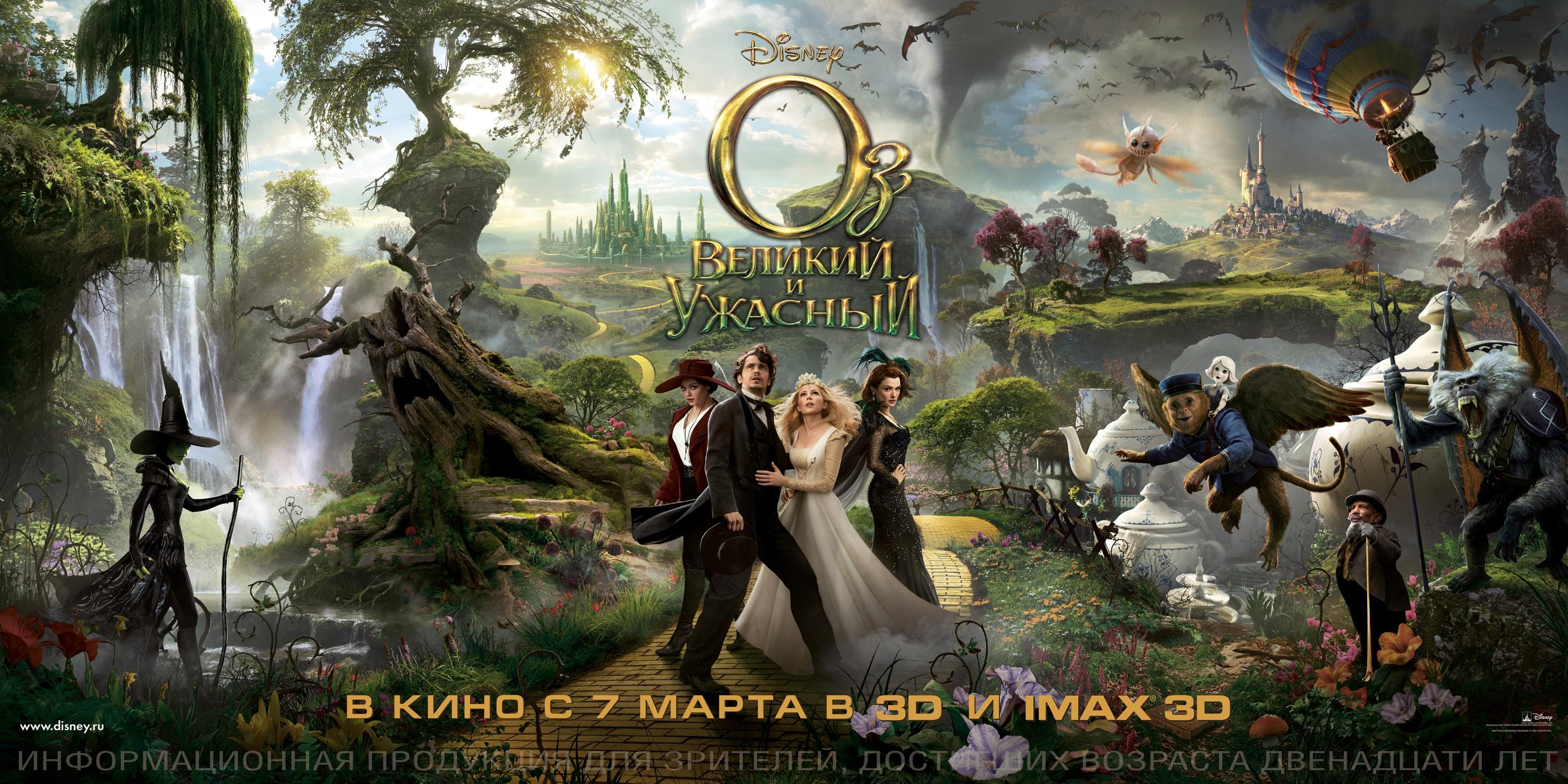 Постер фильма Оз: Великий и ужасный | Oz the Great and Powerful