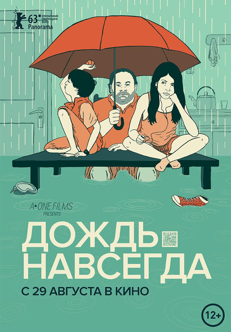 Постер фильма Дождь навсегда | Tanta agua
