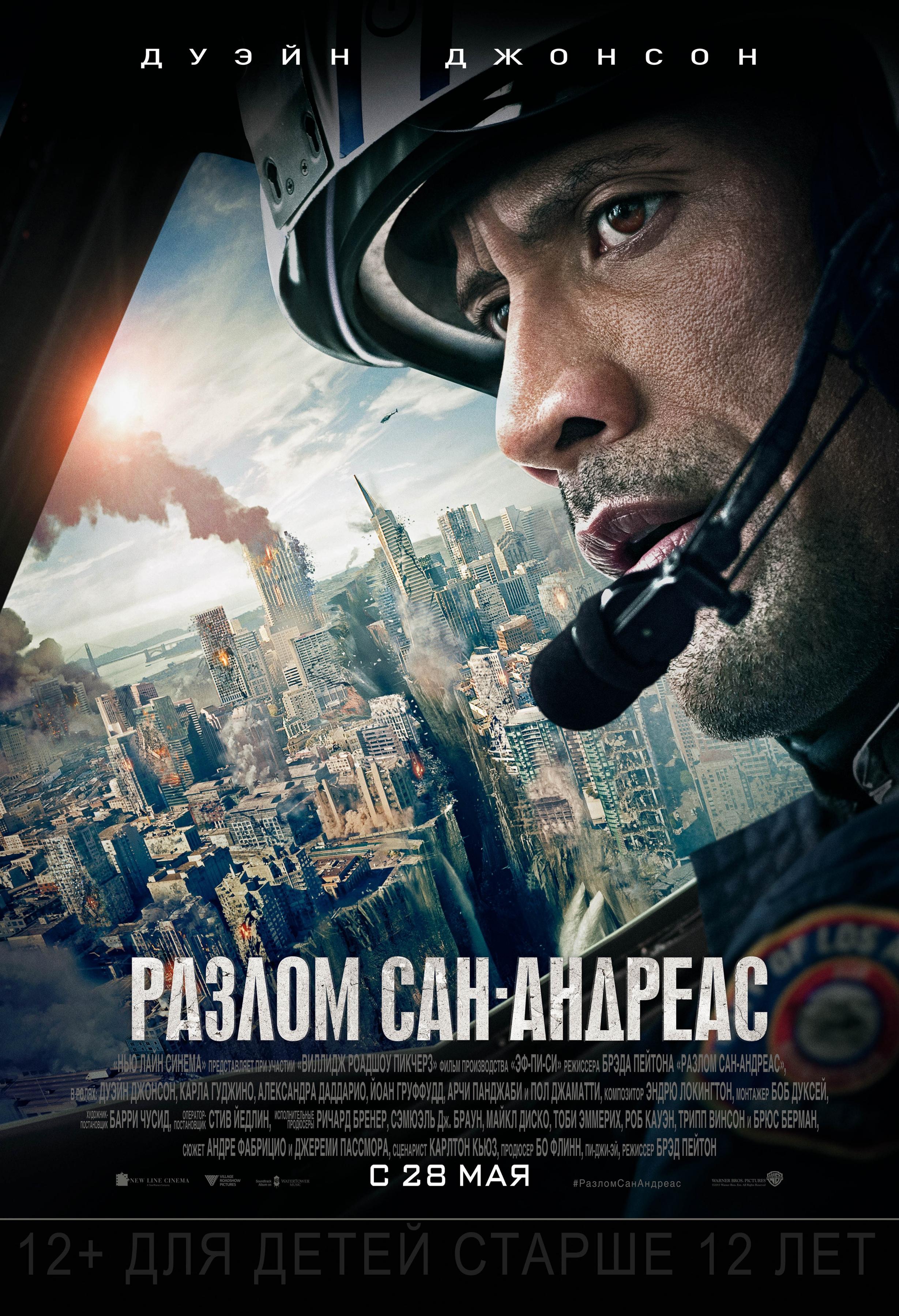 Постер фильма Разлом Сан-Андреас | San Andreas