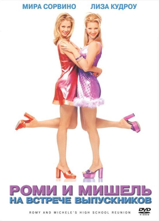 Постер фильма Роми и Мишель на встрече выпускников | Romy and Michele's High School Reunion