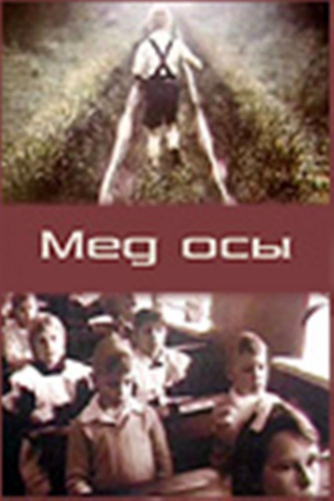 Постер фильма Мед осы | Med osy