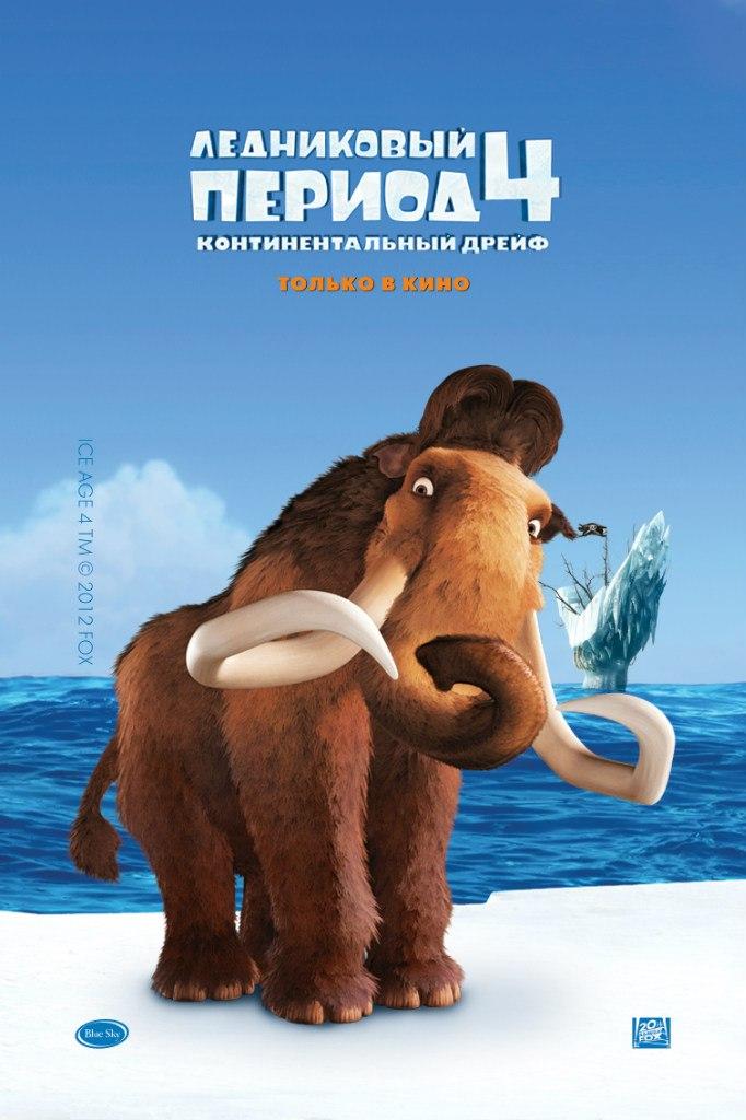 Постер фильма Ледниковый период 4: Континентальный дрейф | Ice Age: Continental Drift