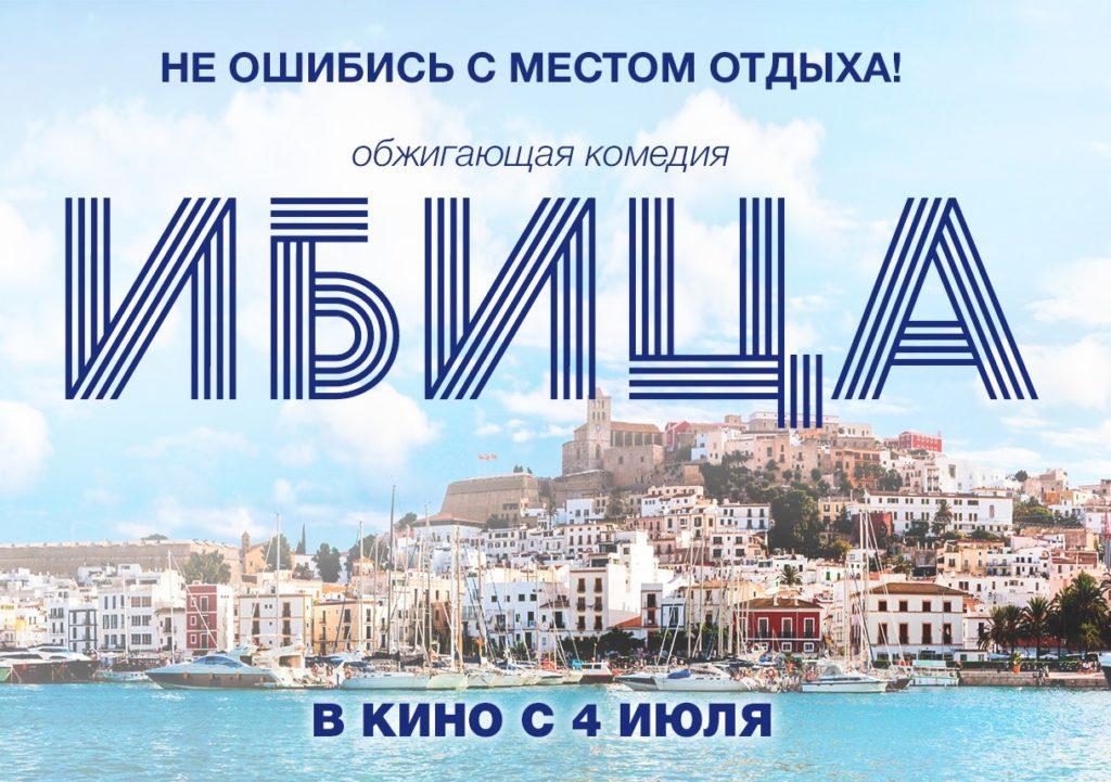 Постер фильма Ибица | Ibiza