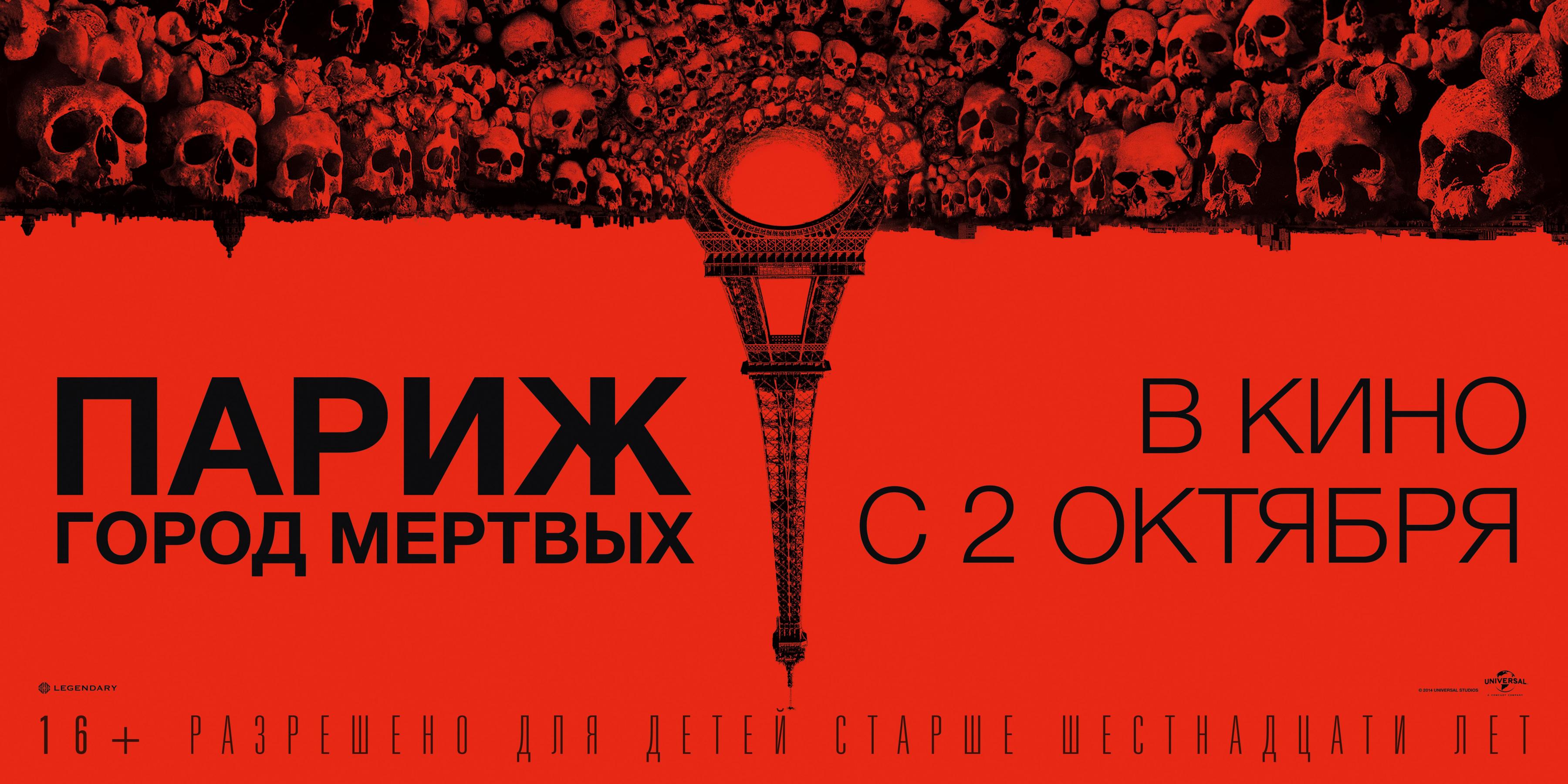 Постер фильма Париж: Город мертвых | As Above, So Below