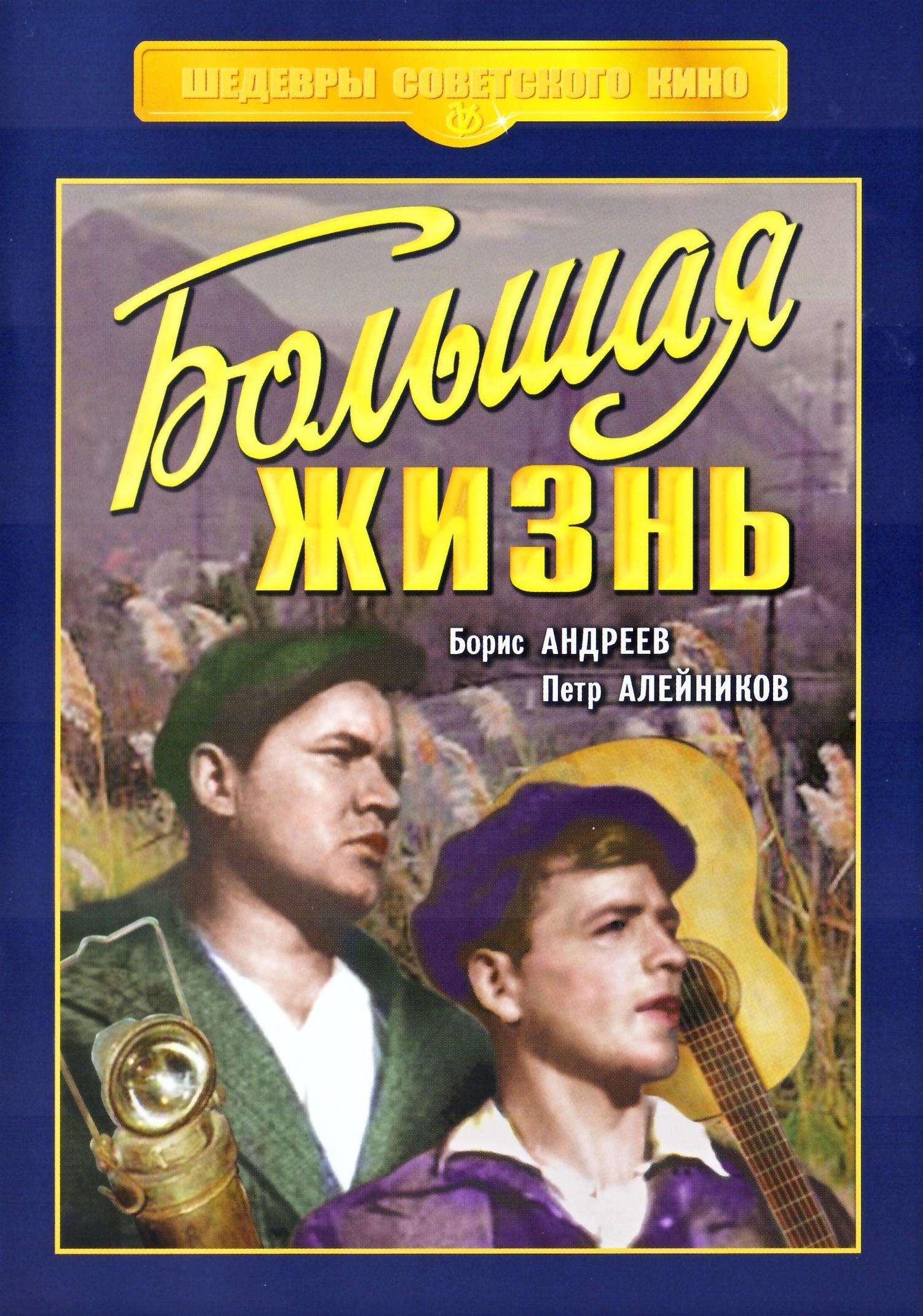 Постер фильма Большая жизнь | Bolshaya zhizn (1940)
