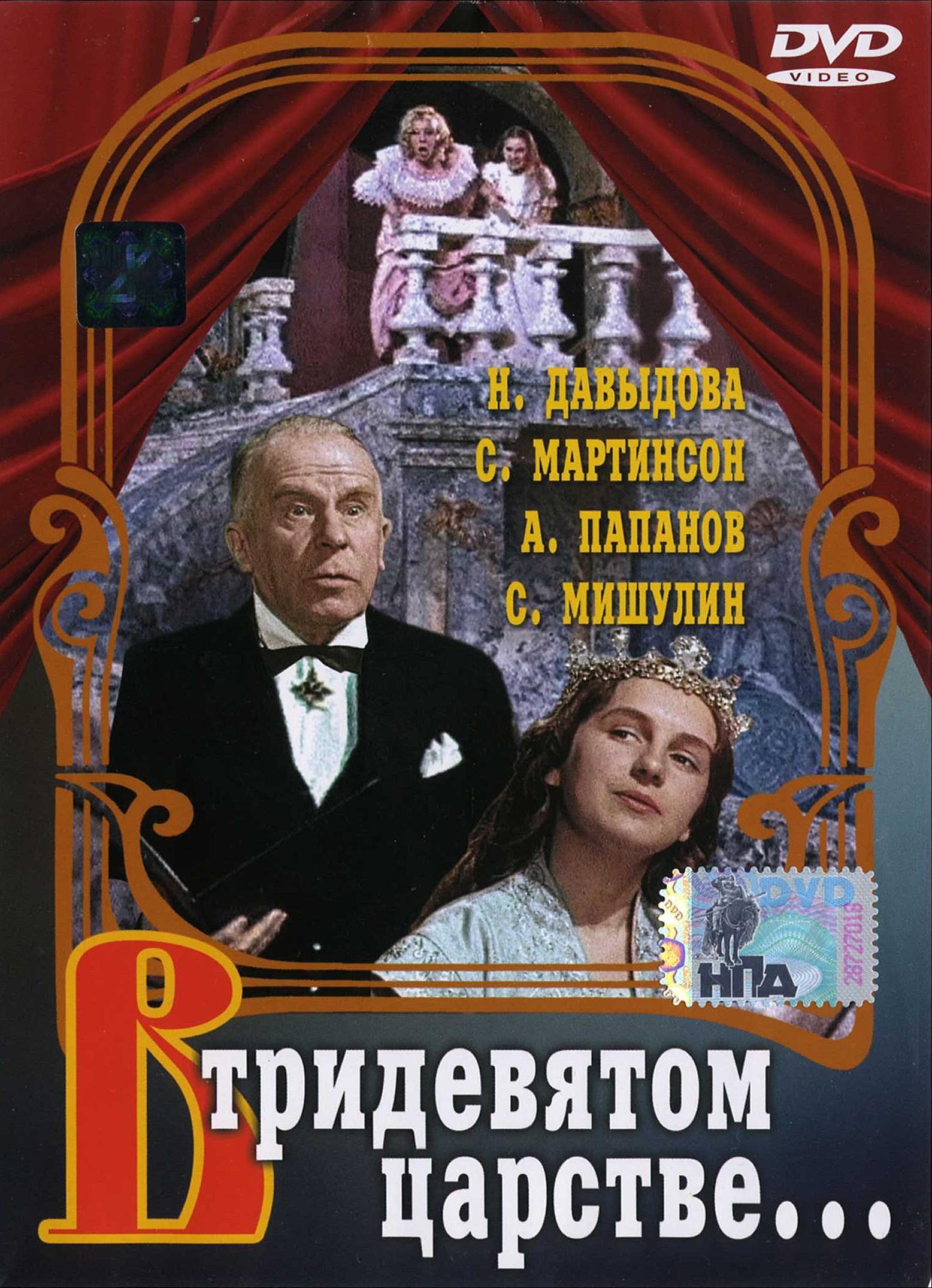 Постер фильма В тридевятом царстве... | V tridevyatom tsarstve