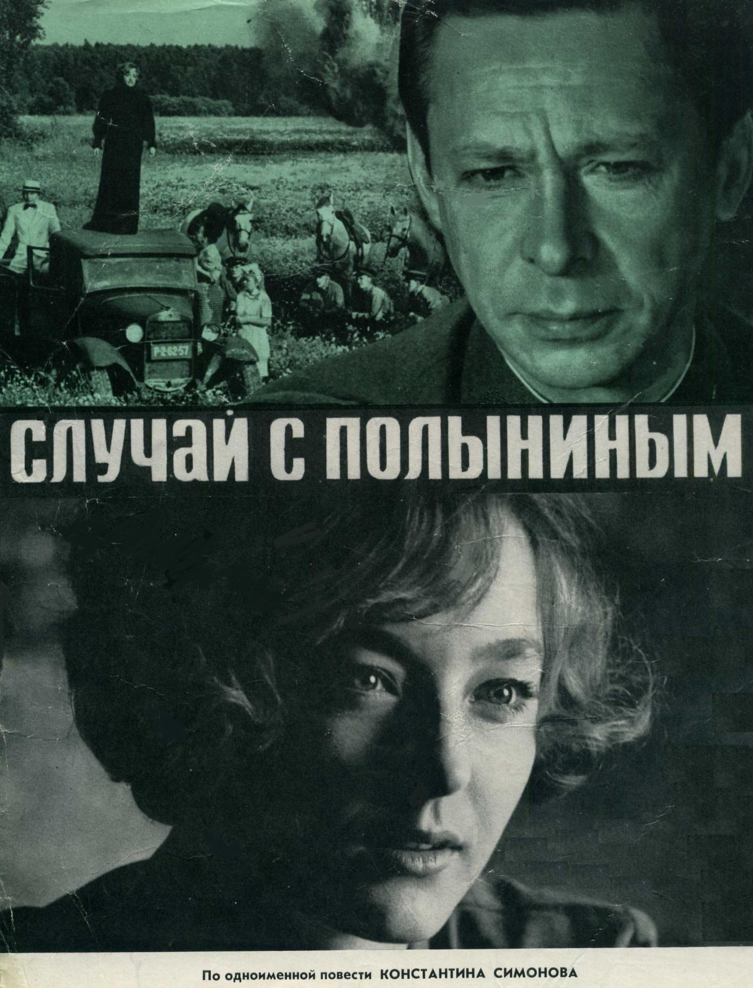 Постер фильма Случай с Полыниным