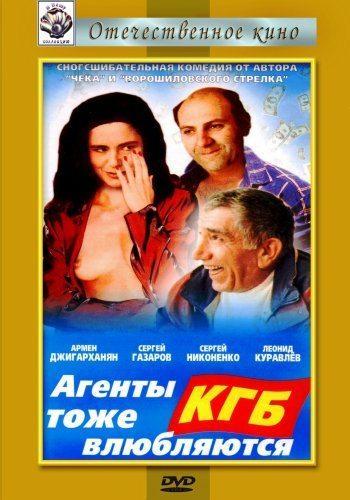 Постер фильма Агенты КГБ тоже влюбляются