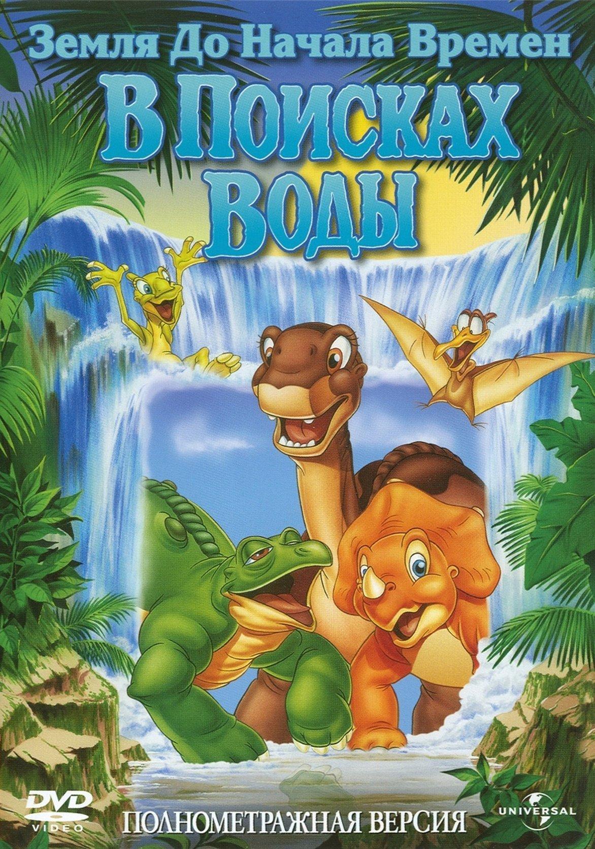 Постер фильма Земля до начала времен III: В поисках воды | Land Before Time III: The Time of the Great Giving