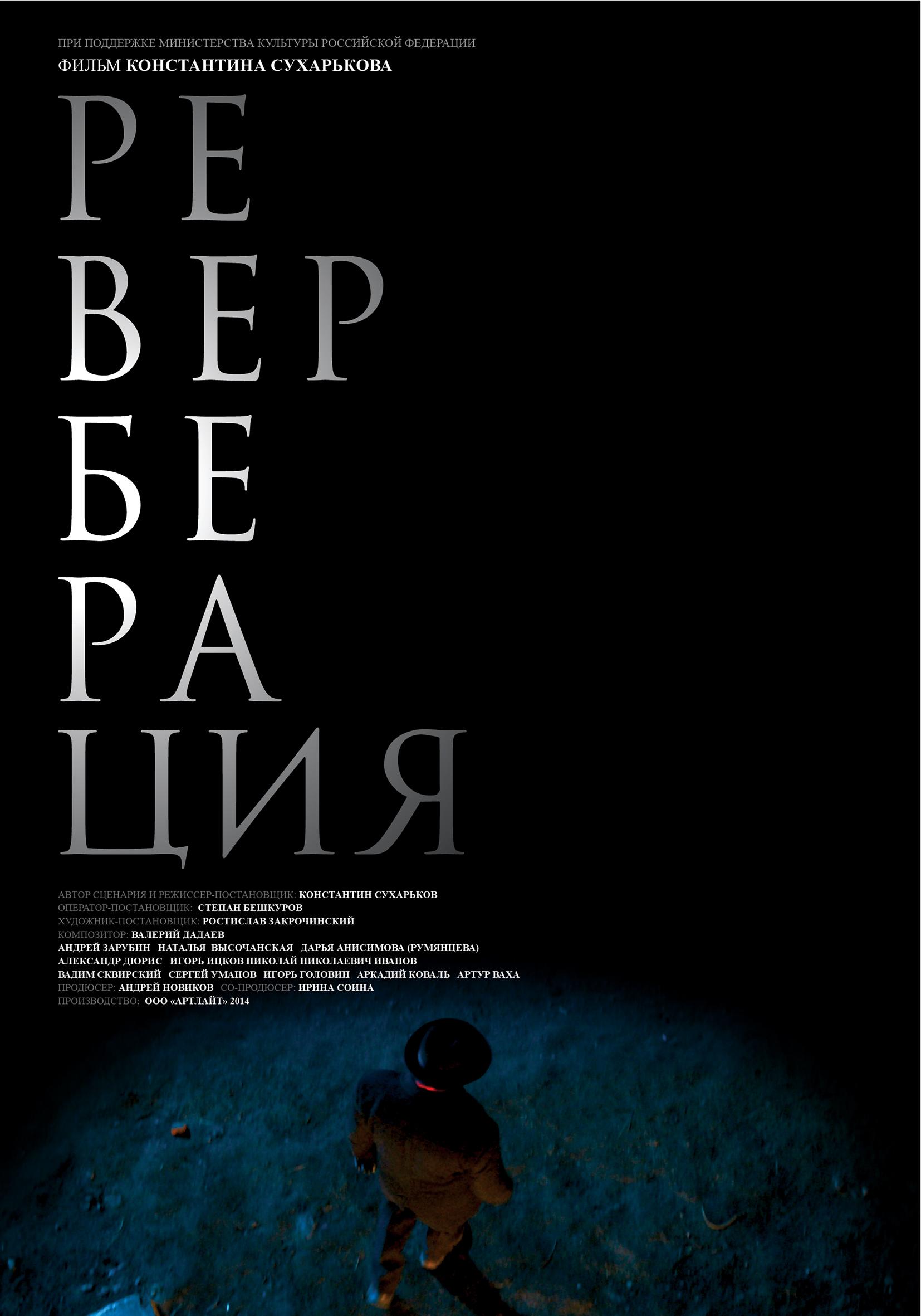 Постер фильма Реверберация