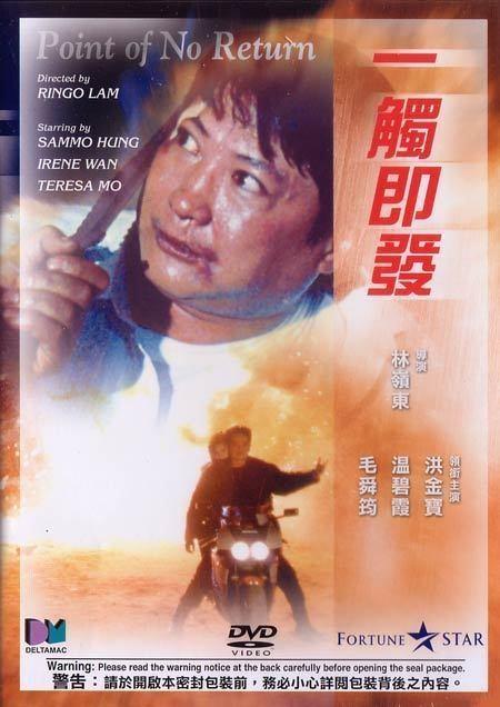 Постер фильма Возврата нет | Yi chu ji fa