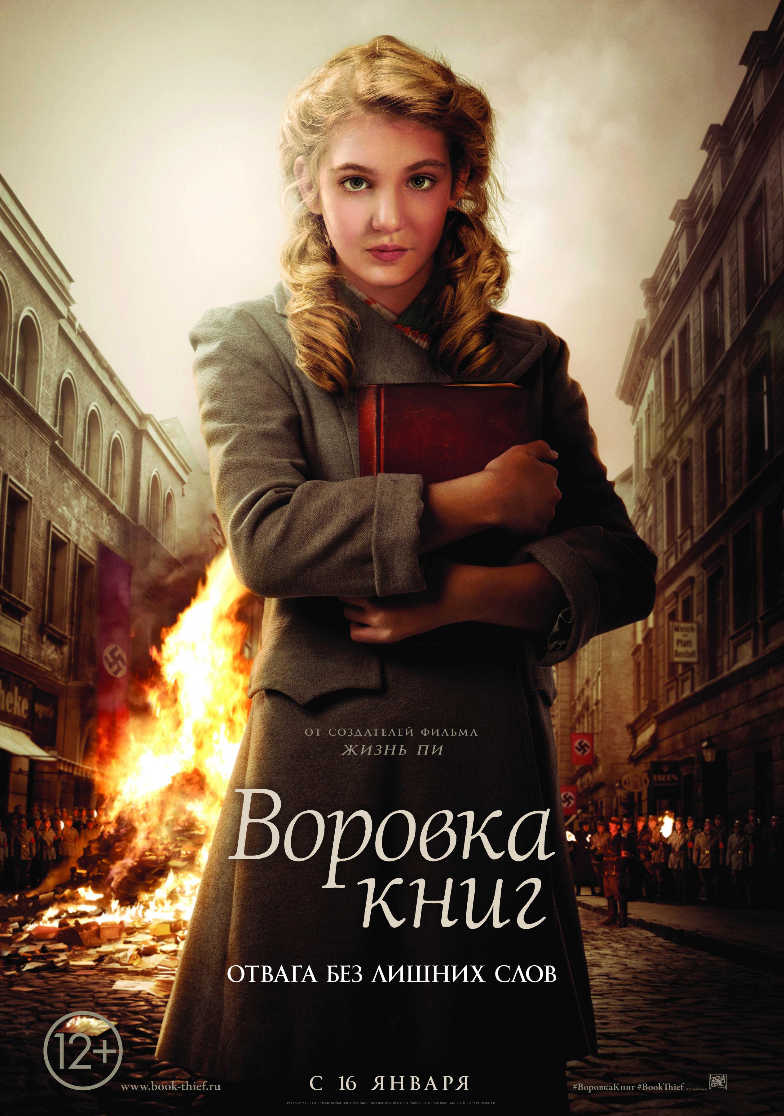 Постер фильма Воровка книг | Book Thief