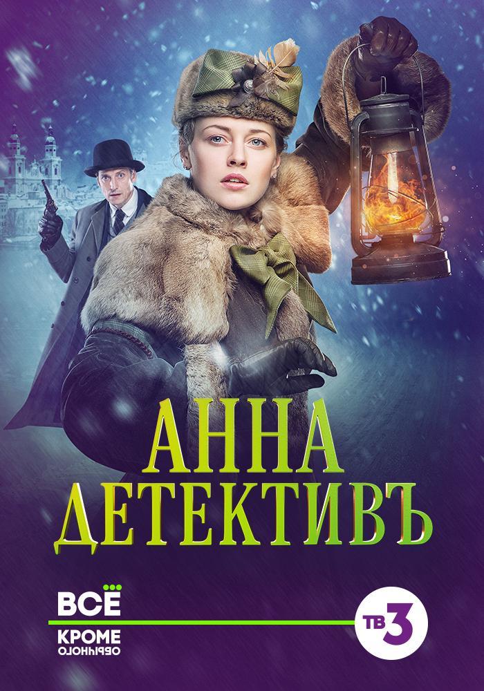 Постер фильма Анна-детективъ