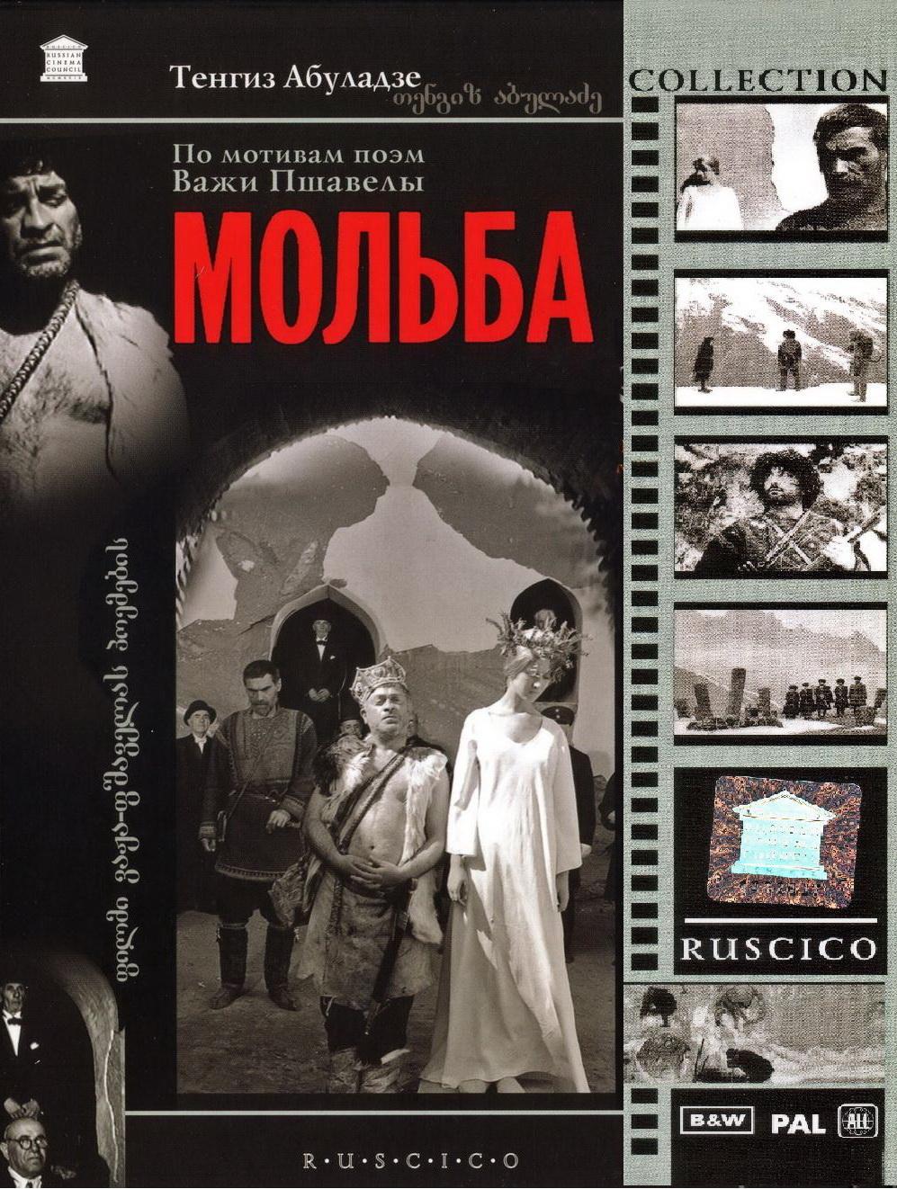 Постер фильма Мольба