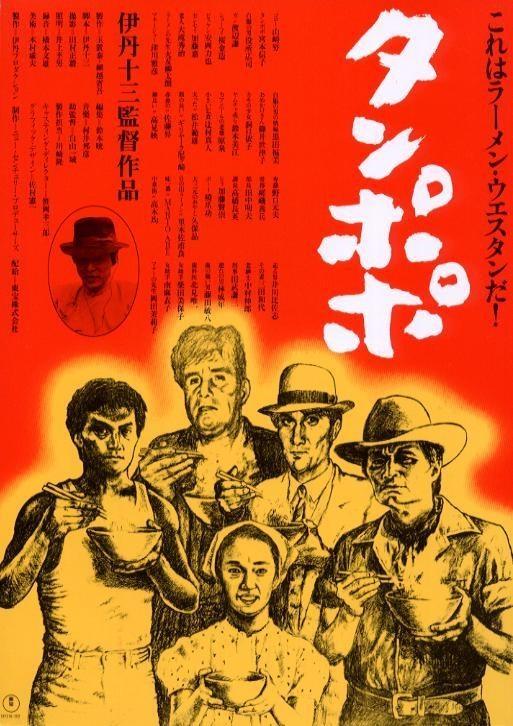 Постер фильма Одуванчик | Tampopo