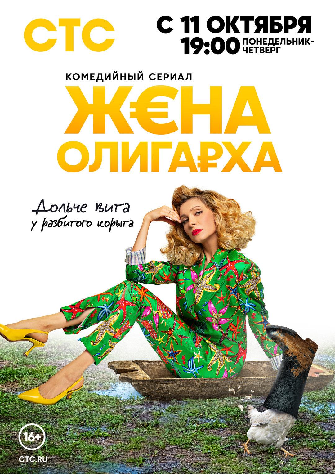 Постер фильма Жена олигарха