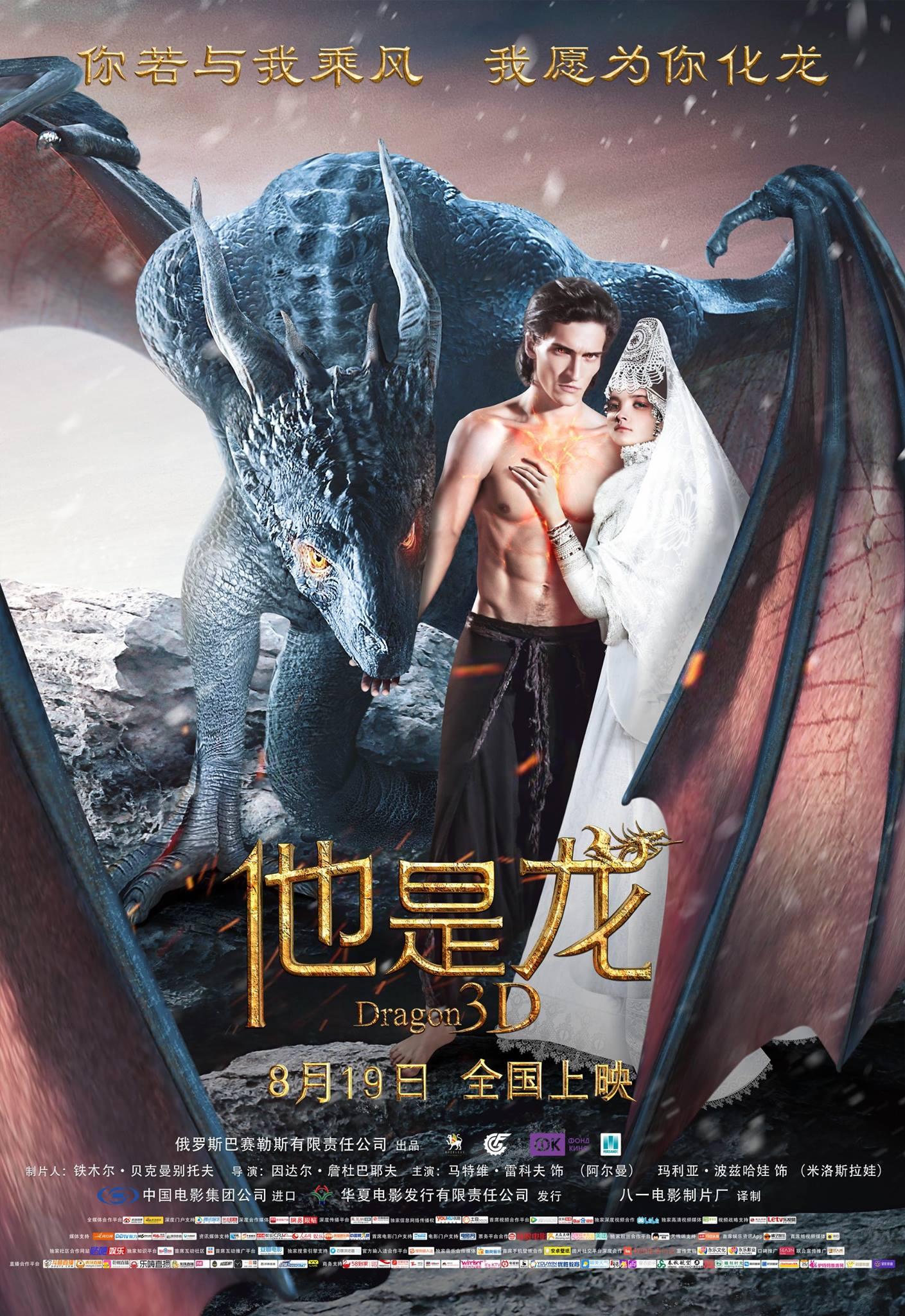 Постер фильма Он – дракон
