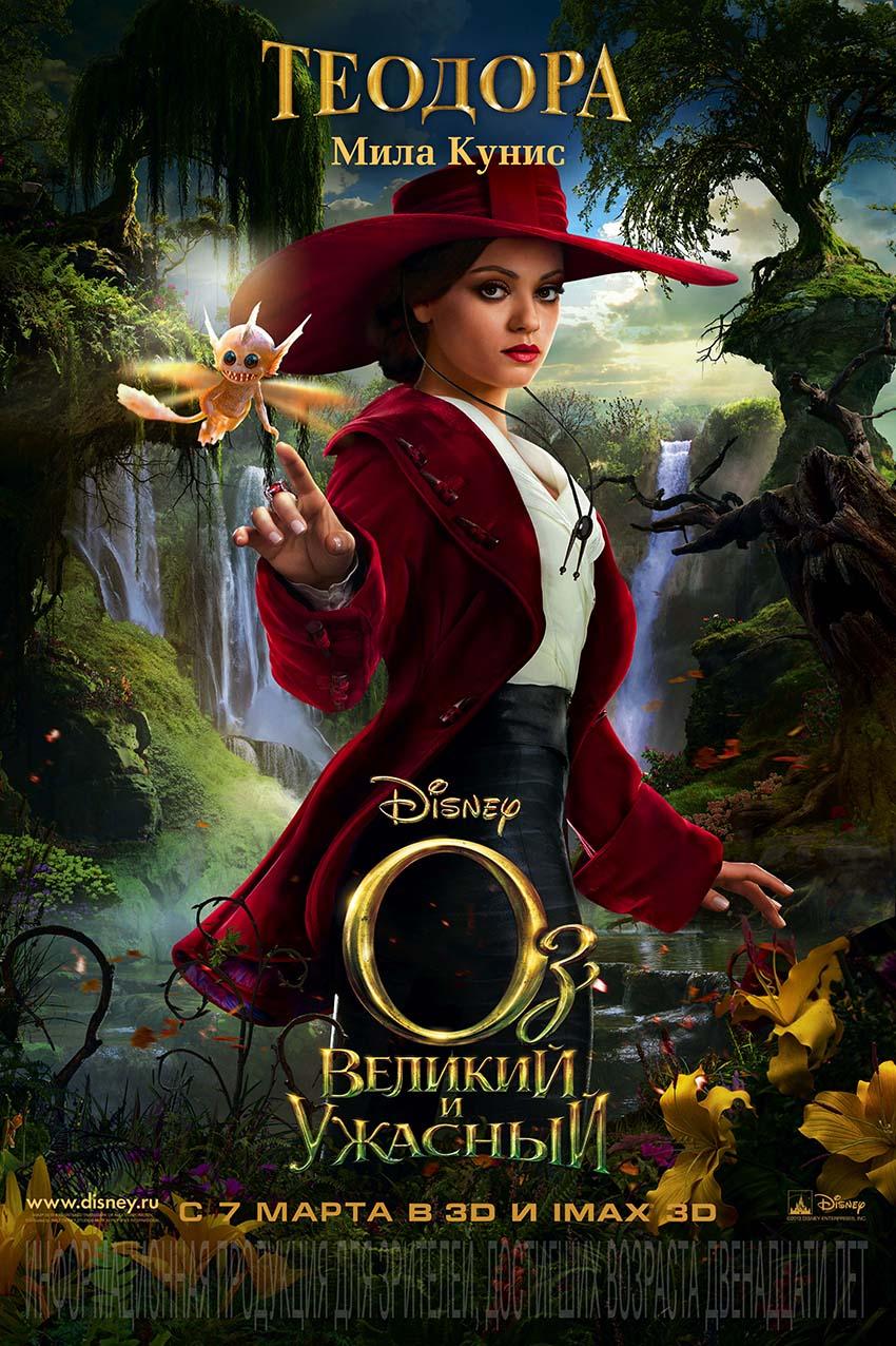 Постер фильма Оз: Великий и ужасный | Oz the Great and Powerful