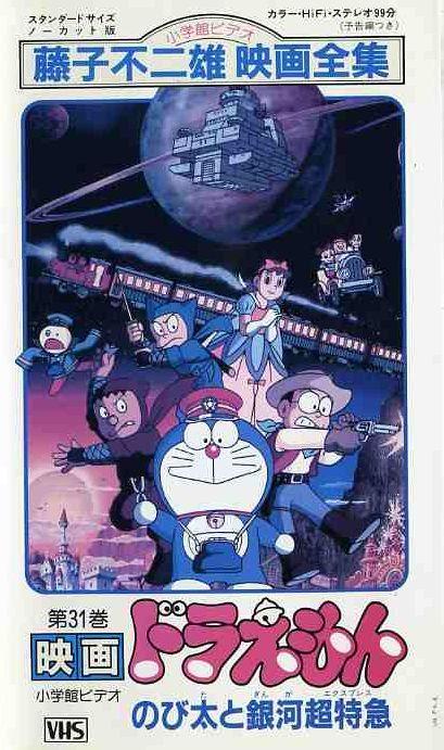 Постер фильма Дораэмон: Галактический Экспресс | Doraemon: Nobita to Ginga ekusupuresu