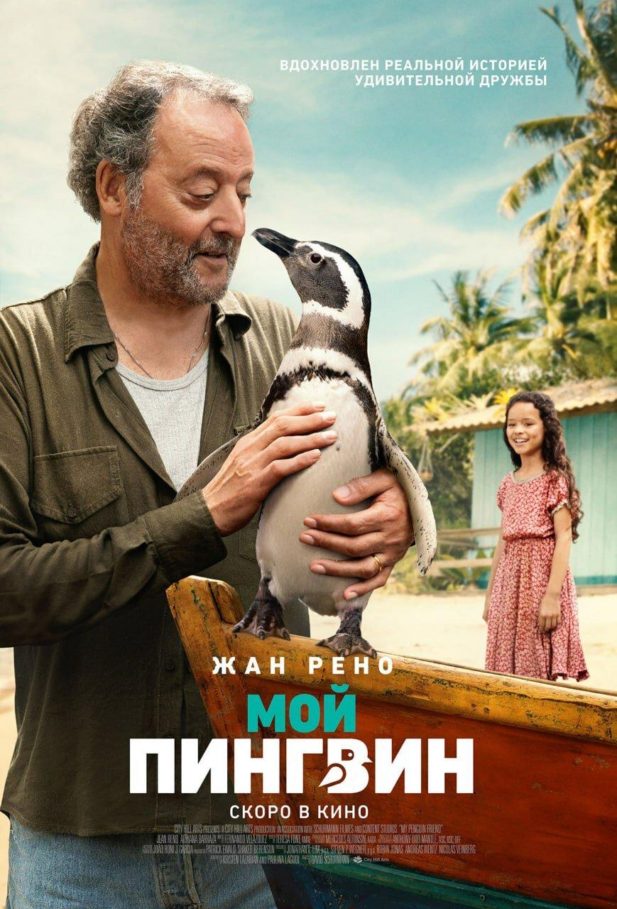 Постер фильма Мой пингвин | My Penguin Friend