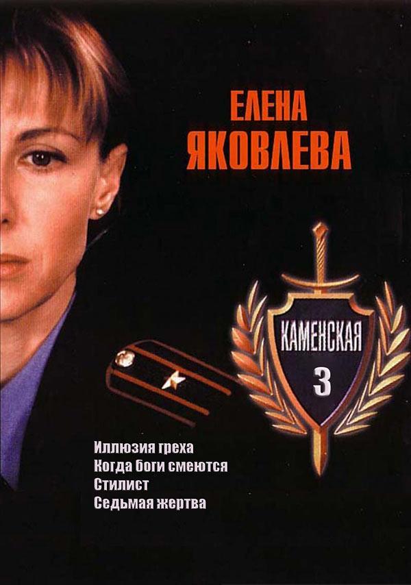 Постер фильма Каменская 3 | Kamenskaya 3