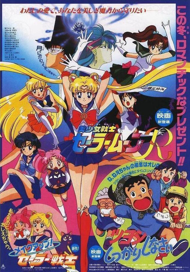 Постер фильма Красавица-воин Сейлор Мун Эр (Фильм) | Bishoujo Senshi Sailor Moon R