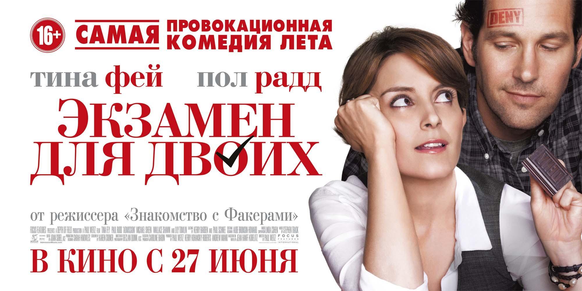 Постер фильма Экзамен для двоих | Admission