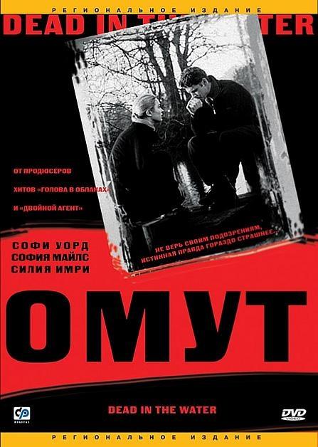 Постер фильма Омут | Out of Bounds