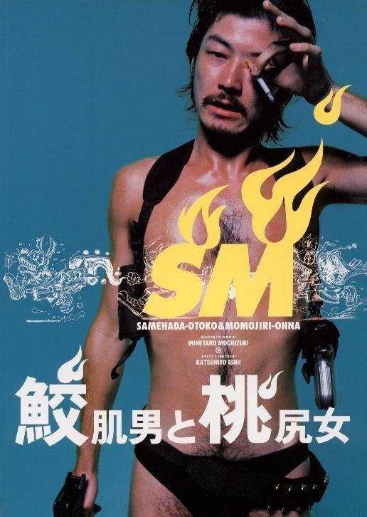 Постер фильма Samehada otoko to momojiri onna