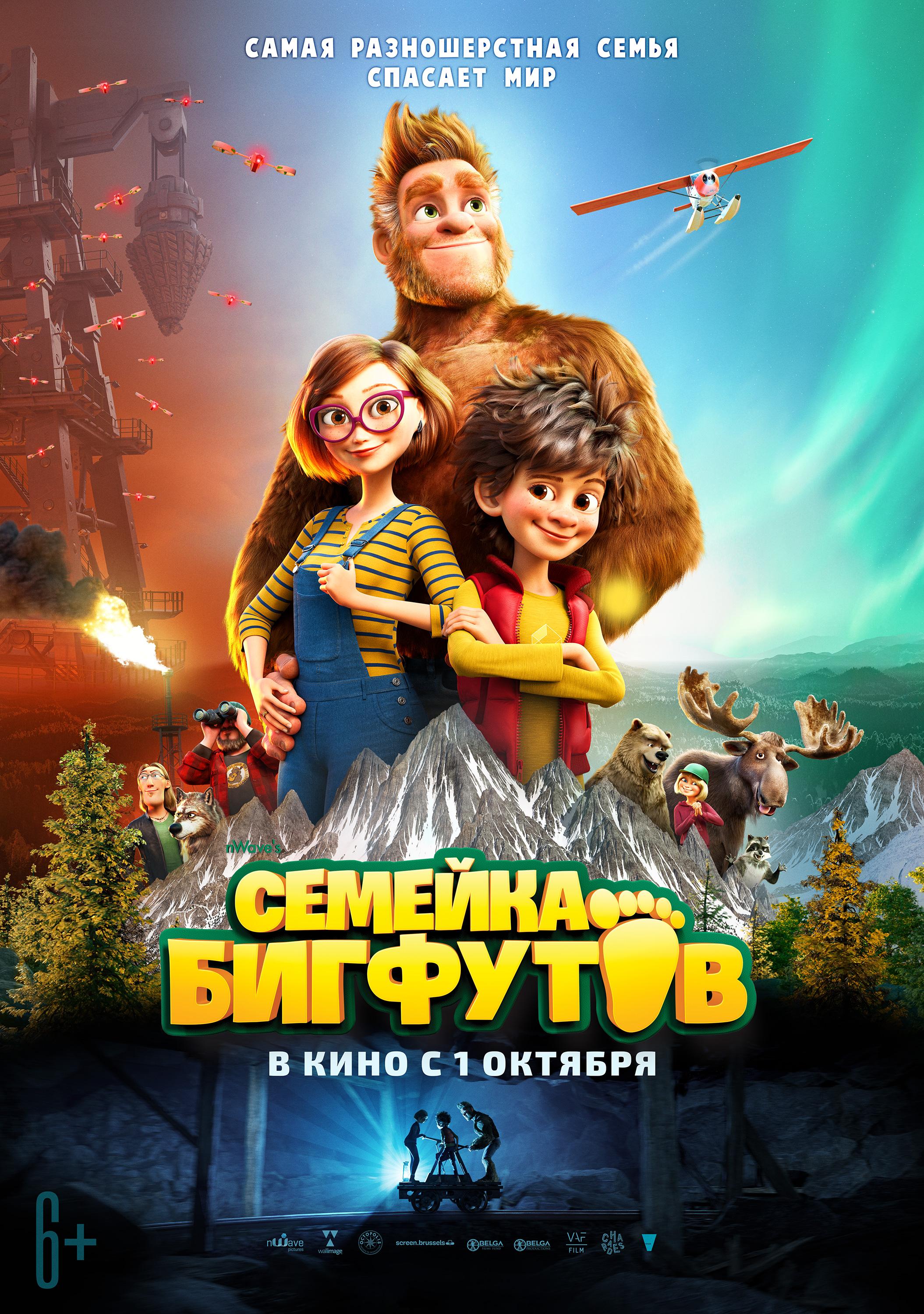 Постер фильма Семейка Бигфутов | Bigfoot Family