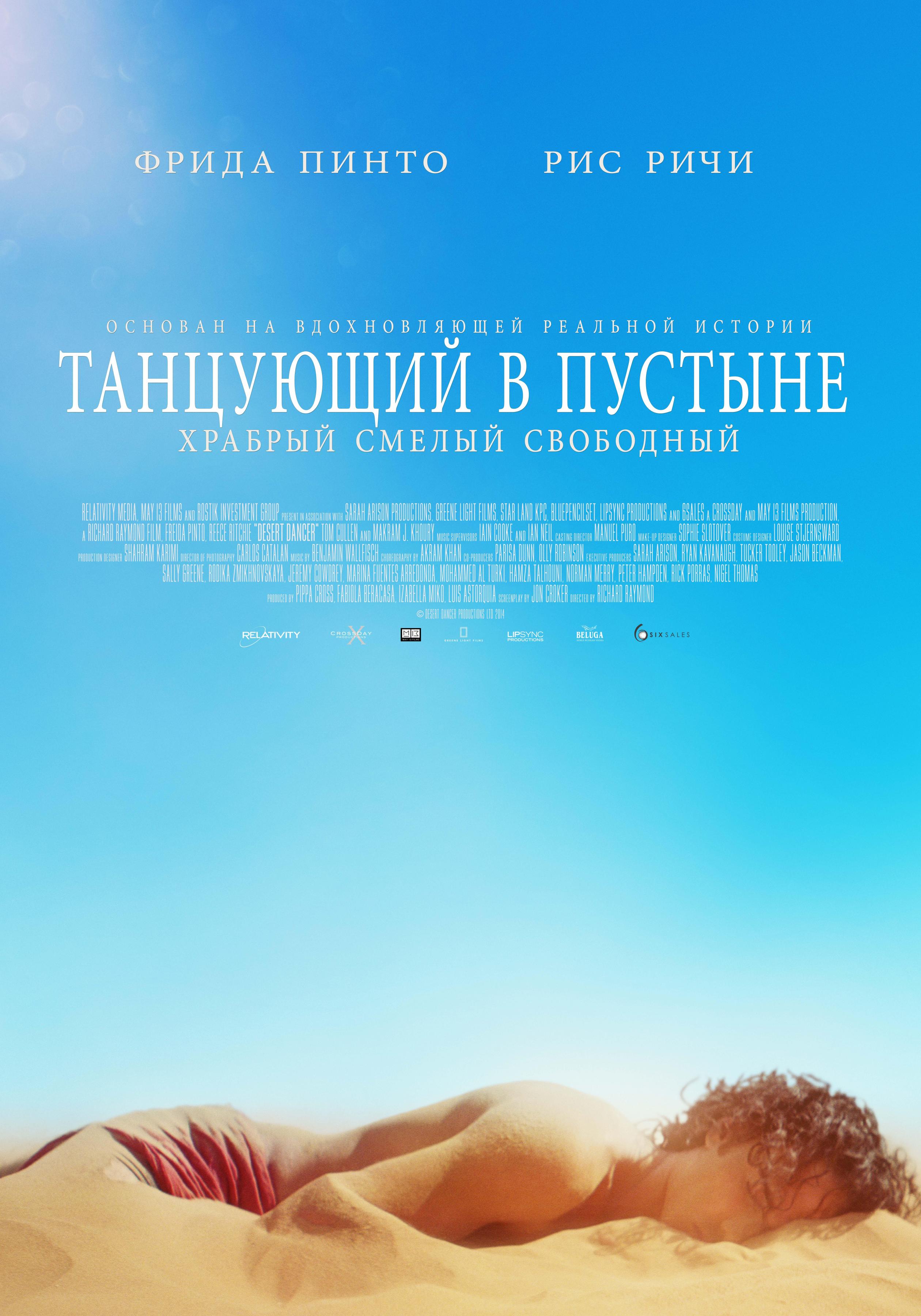 Постер фильма Танцующий в пустыне | Desert Dancer