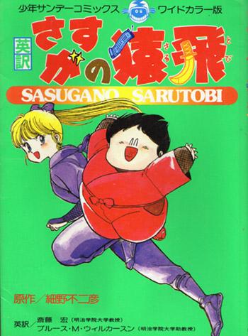 Постер фильма Невероятная Сарутоби | Sasuga no sarutobi