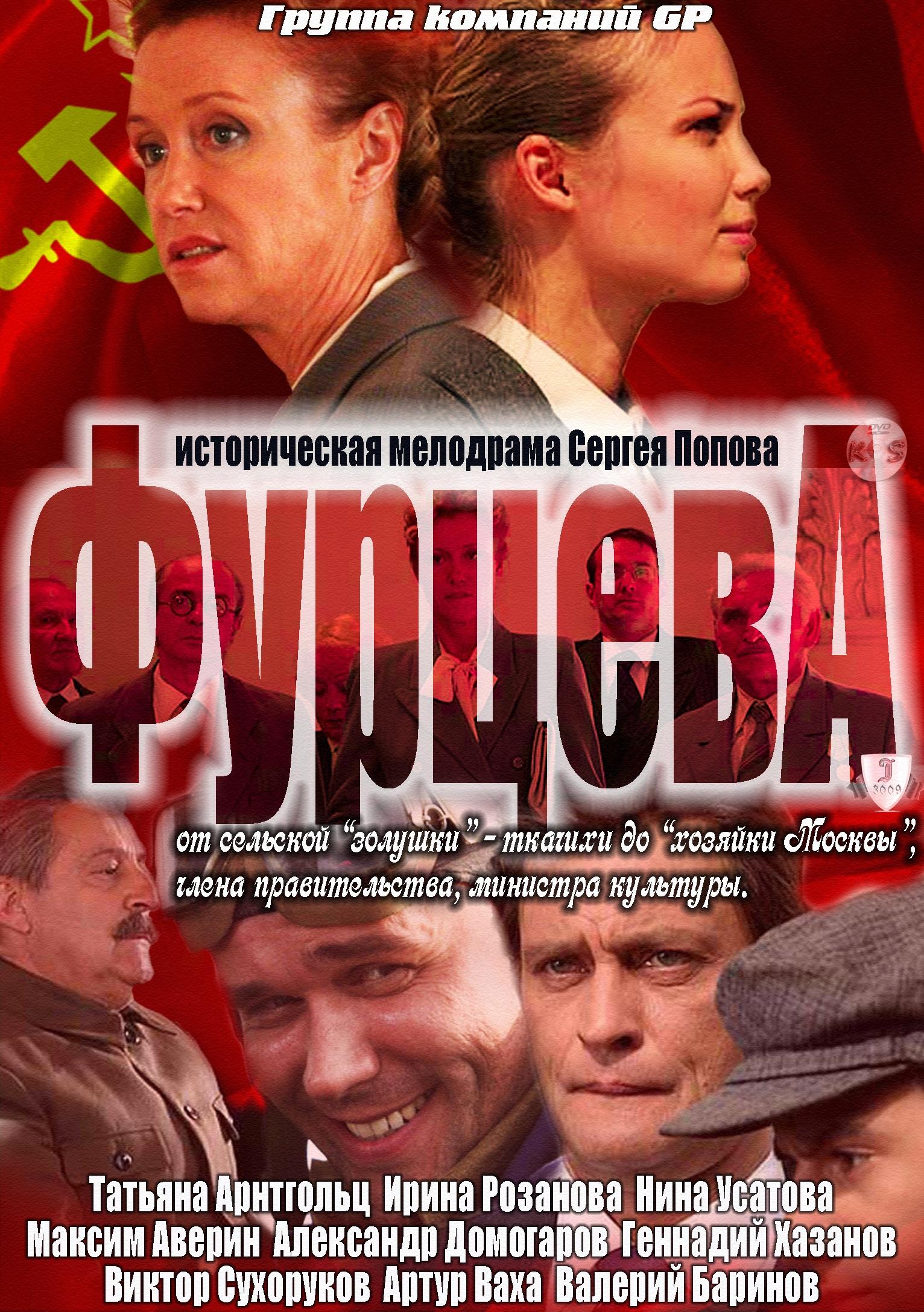 Постер фильма Фурцева. Легенда о Екатерине