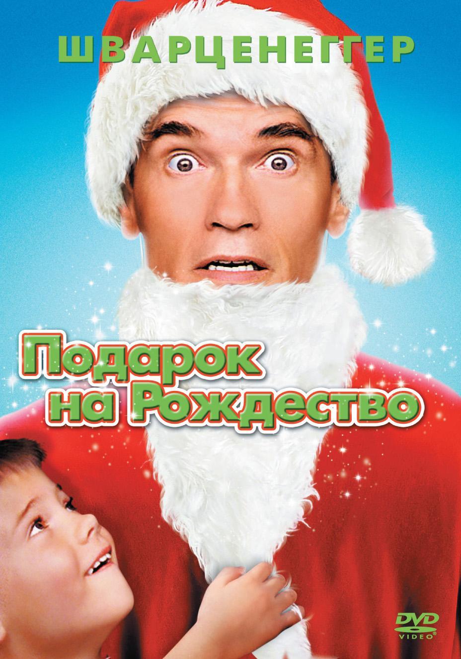 Постер фильма Подарок на Рождество | Jingle All the Way
