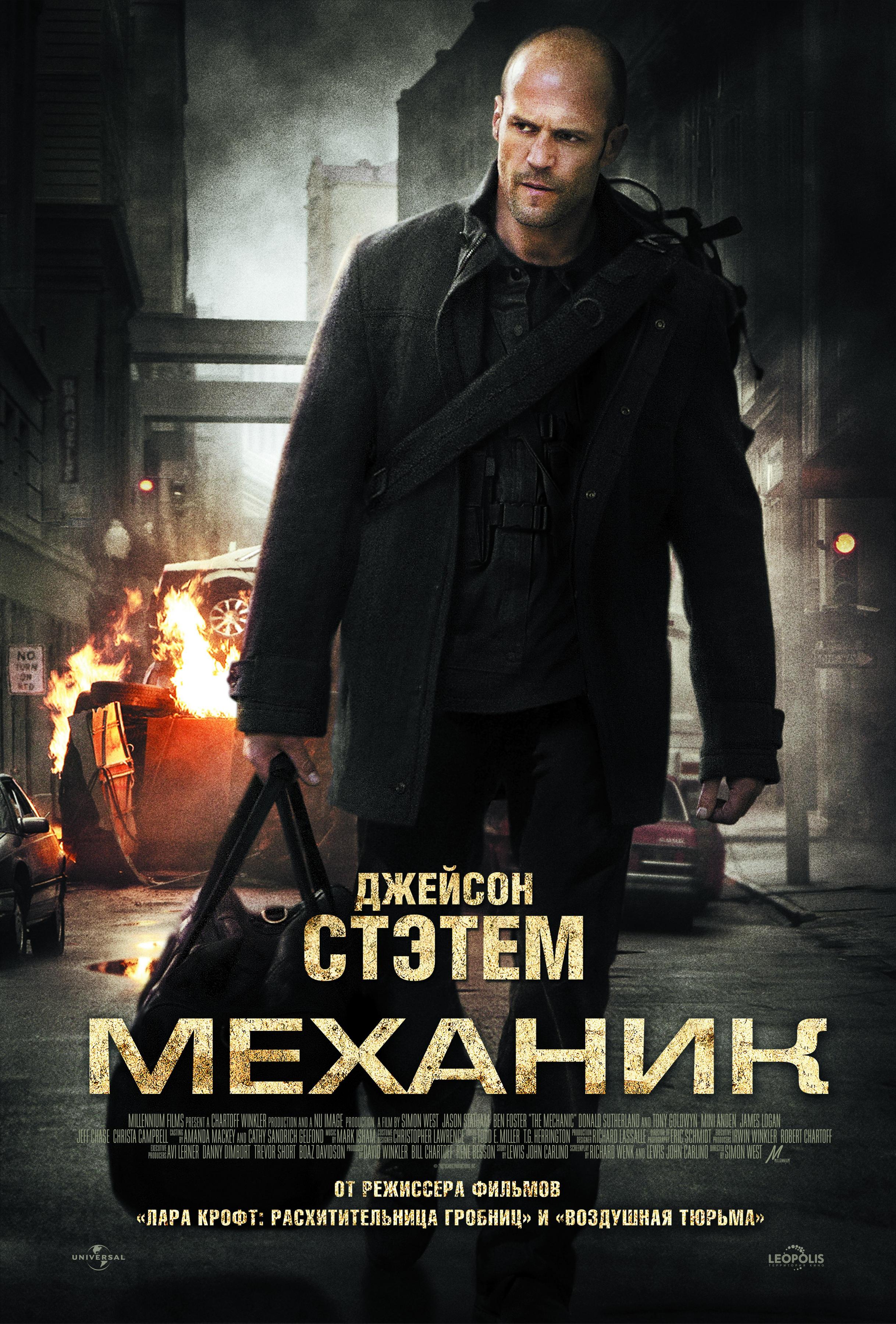 Постер фильма Механик | Mechanic