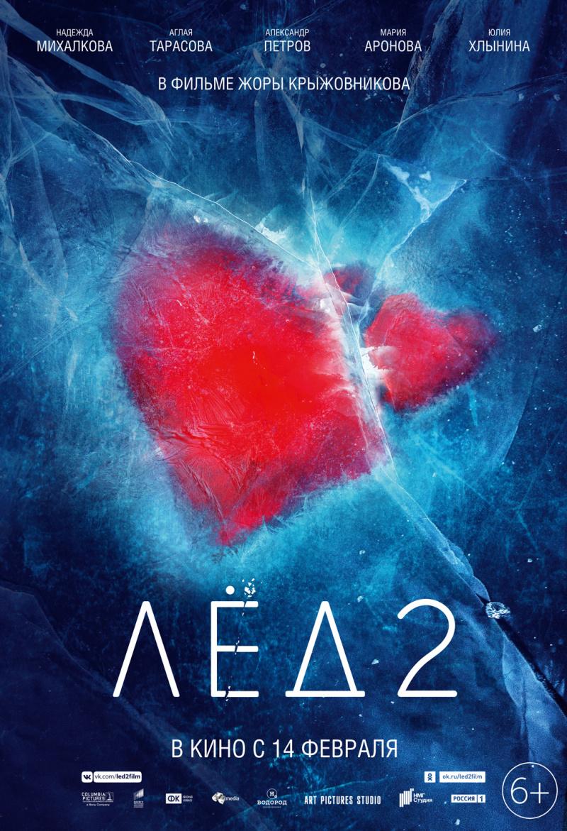 Постер фильма Лёд 2